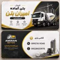 فروش عمده بتن استاندارد در پاکدشت