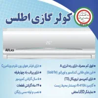 کولر گازی اطلس موتور T3 / اقساط