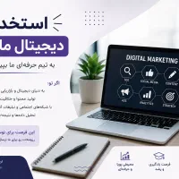 استخدام برنامه نویس وکارشناس بازاریابی آنلاین