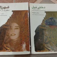 دو عدد کتاب رمان  به فروش می رسد
