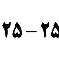 خط خشک 005 - 25 - 25 - 0930