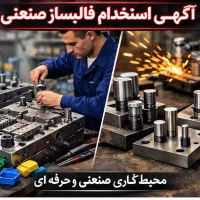 استخدام استادکار قالب‌ساز با کار مستمر
