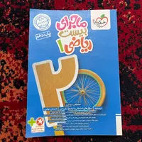 کتاب ماجرای بیست ریاضی دهم ، تجربی و ریاضی|کتاب و مجله آموزشی|تهران, مهرآباد جنوبی|دیوار
