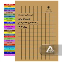 فهرست بهای برق ۱۴۰۴ + لیبل و کلیدواژه رایگان