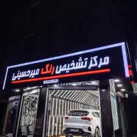 کارشناسی تشخیص رنگ خودرو میرحسینی ورامین قرچک