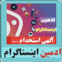 ادمین پیج اینستاگرام