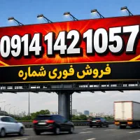 ۰۹۱۴.۱۴۲.۱۰۵۷ رند شماره قدیم