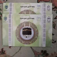فیش حج عمره الویت 432 و 431 بانک ملی سال ۹۰