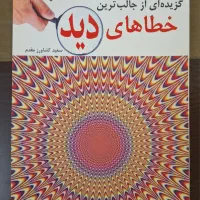 کتاب خطای دید