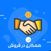 همکار. فروشنده  پاره وقت ( دانشجویان و کارمندان)