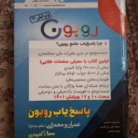 کتاب پاسخیاب روبون (ویژه آزمون نظام مهندسی)