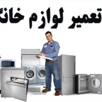 تعمیرات یخچال لباسشویی و آبگرمکن دیواری در محل شما
