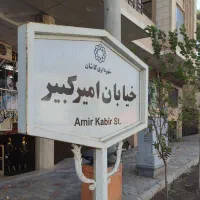 زمین-شمالی-خیابان-امیرکبیر