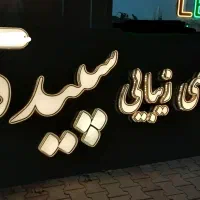 تابلو سازی شیخی