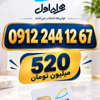 0912.244.12.67در لحظه آسان بخر همراه اول