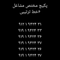پکیج ۹۱۲ ۹۱۹ کد یک