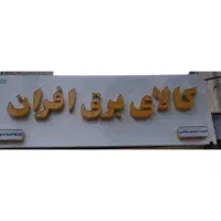 یک عدد تابلو مغازه الکتریکی نو نو