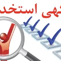 استخدام جهت انجام امور منزل
