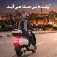 موتور برقی مادو 130 ویژه بانوان