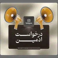 استخدام ادمین اینستاگرام در شهر دلیجان