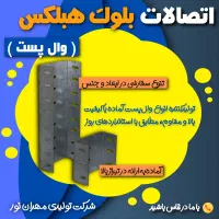 فروش اتصالات بلوک هبلکس(وال پست)مستقیم از کارخانه