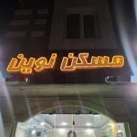 130متر/3خوابه/نوساز/مقداد/سازه ای برند