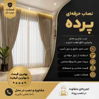 نصاب پرده حرفه‌ای در سبزوار نصب فوری، قیمت منصفانه