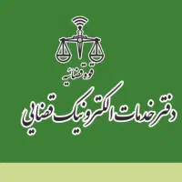 استخدام نیرو در دفتر خدمات الکترونیک قضایی مهردشت