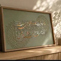 تابلو دکوراتیو کالیگرافی بدون واسطه