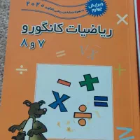ریاضیات کانگورو ۵و۶/ریاضیات کانگورو۷و۸