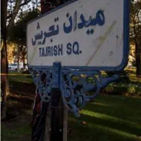 *تجریش* 250 متر ویلای تجاری دربست مستقل