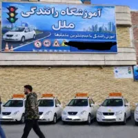 اموزشگاه راهنمایی رانندگی ملل
