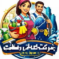 نظافتچی خدماتی نظافت منزل پذیرایی مراسم خانم وآقا