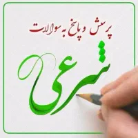 پاسخگوی مسائل شرعی و...