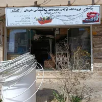 فروشگاه لوله و اتصالات ساختمانی شریان