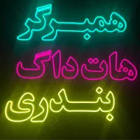 نئون اماده تحویل