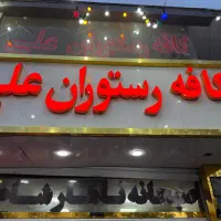 به یک نیروی ساده جهت کار در رستوران نیازمندیم