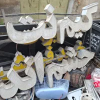 دوعدد تابلو آمده