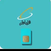 سیم کارت ۰۹۱۲ کد ۵ رند