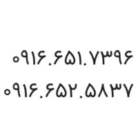 ۰۹۱۶.۶۵۱.۷۳۹۶