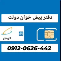 خرید سیم کارت همراه اول /کد صفر