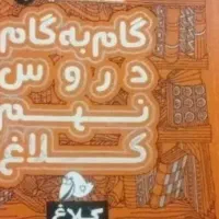 گام به گام نهم هشتم ویازدهم انسانی
