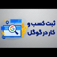 ثبت کسب و کار در گوگل مپ با نمونه کار تضمینی