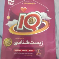 iqجامع زیست  ۱۴۰۵