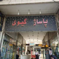 مغازه پاساژ گیوی شهریار