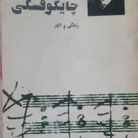 کتاب رمان زندگی چایکوفسکی