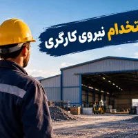 استخدام کارگر مرد با حقوق ساعتی قانون کار