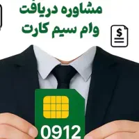 سیمکارت ۹۱۲