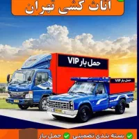 اتو بار وباربری پردیس تهران وحومه حمل باراثاث