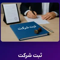 ثبت شرکت،موسسات،تعاونی و مناطق آزاد